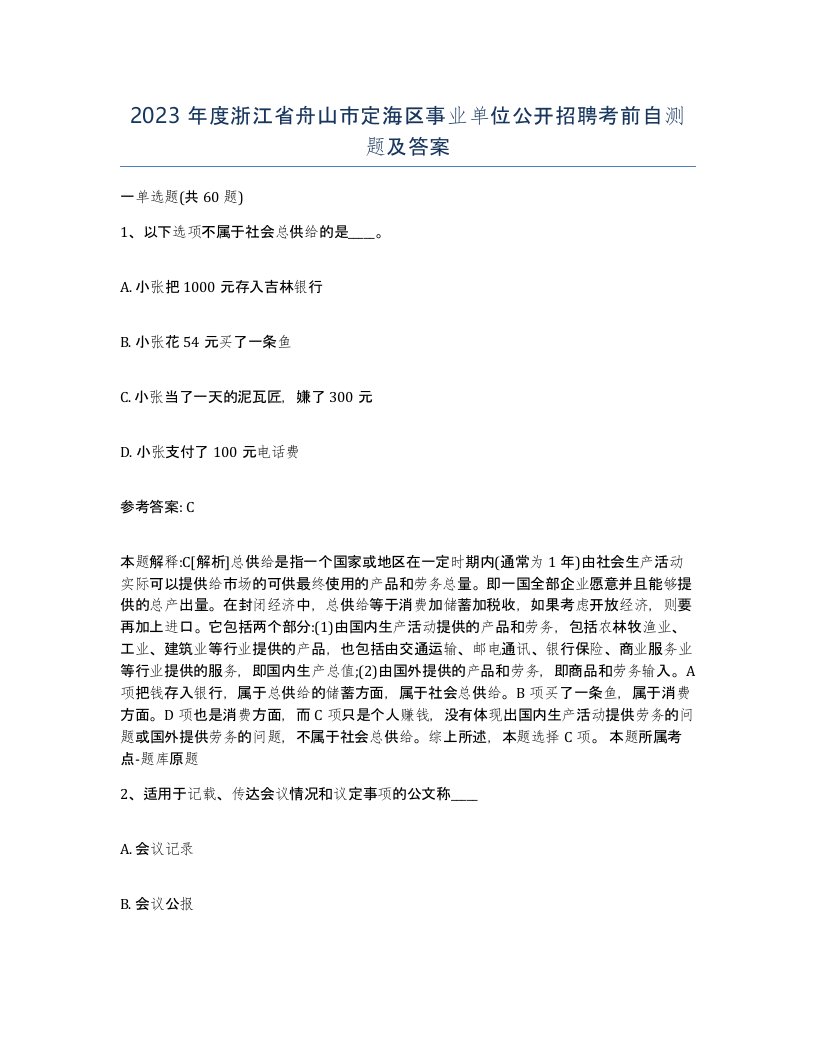 2023年度浙江省舟山市定海区事业单位公开招聘考前自测题及答案