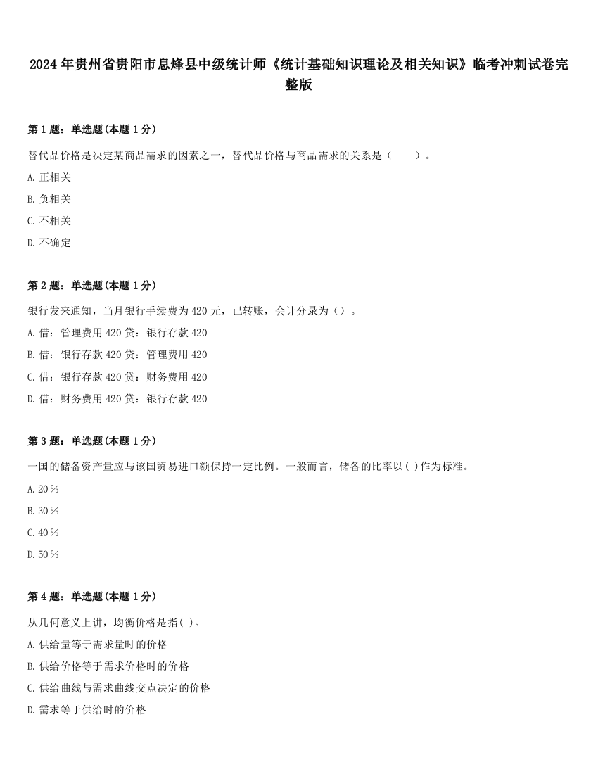 2024年贵州省贵阳市息烽县中级统计师《统计基础知识理论及相关知识》临考冲刺试卷完整版