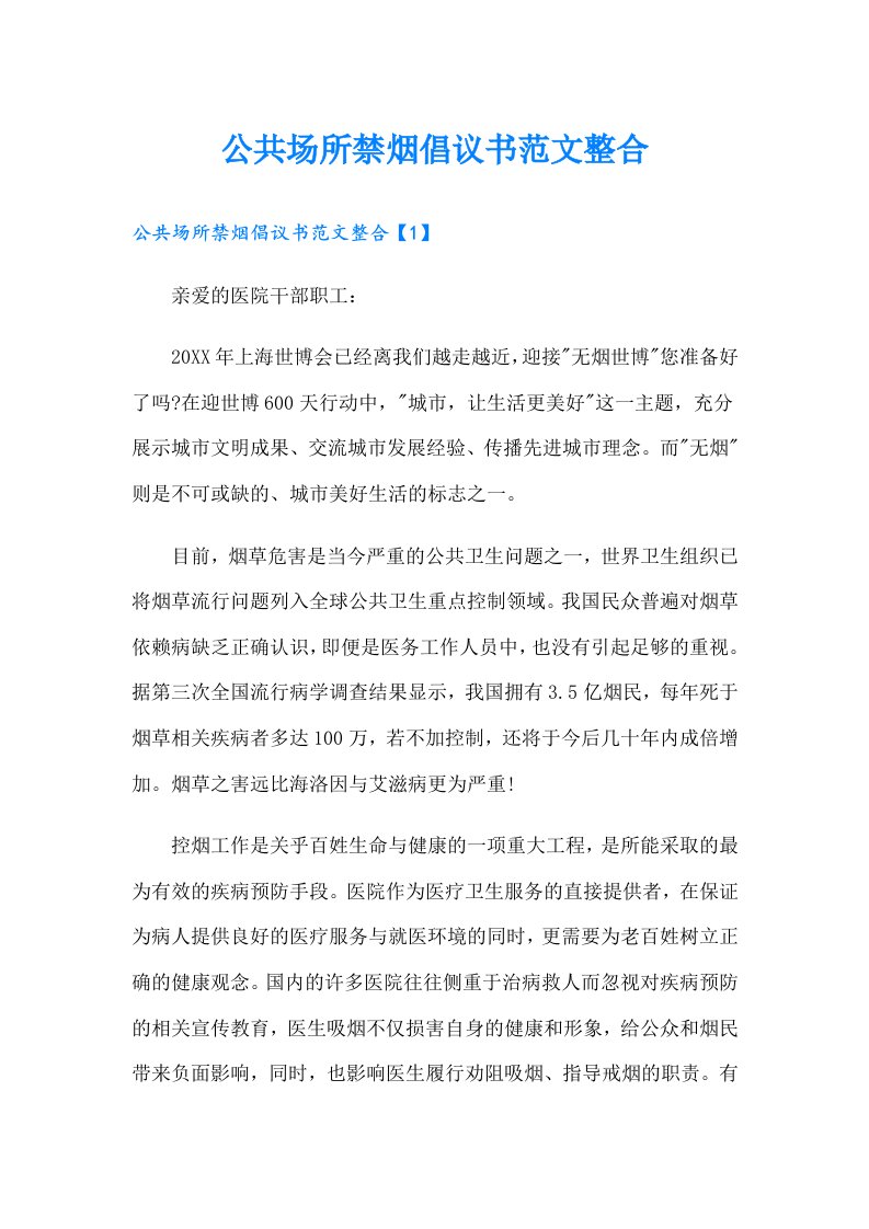 公共场所禁烟倡议书范文整合