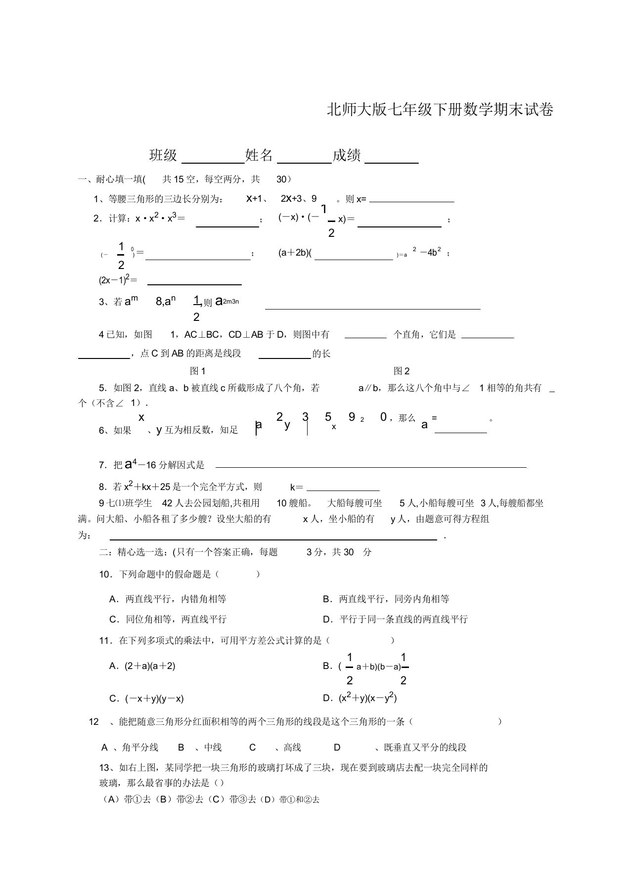 北师大七年级下册数学期末试卷及答案精编范文