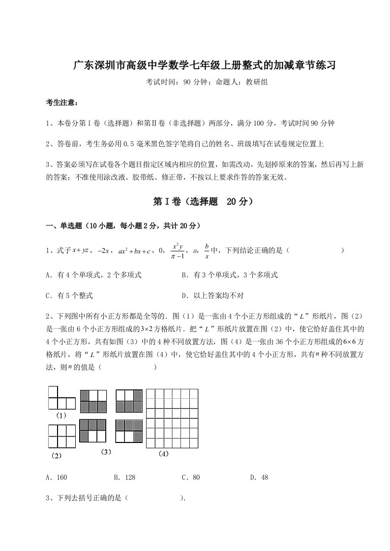 2023年广东深圳市高级中学数学七年级上册整式的加减章节练习试题（含解析）