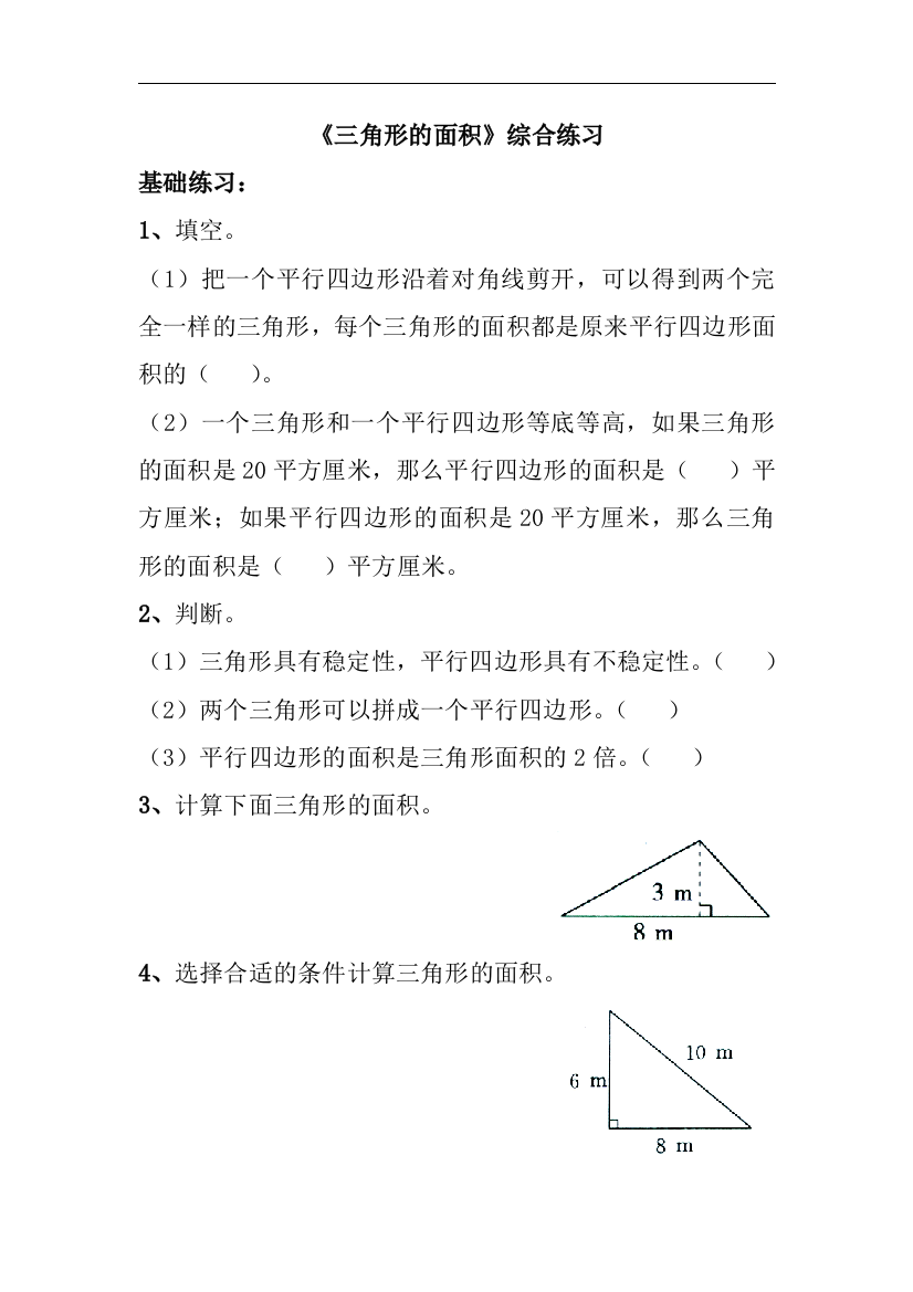 【小学中学教育精选】青岛版数学五年级上册第五单元《三角形的面积》综合练习2