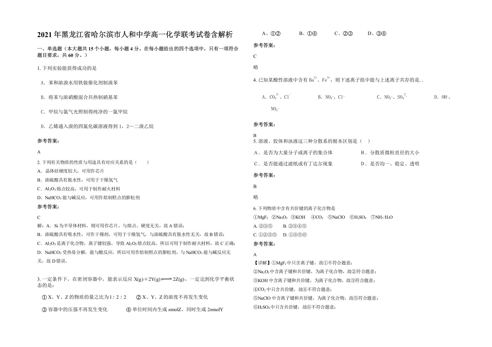 2021年黑龙江省哈尔滨市人和中学高一化学联考试卷含解析