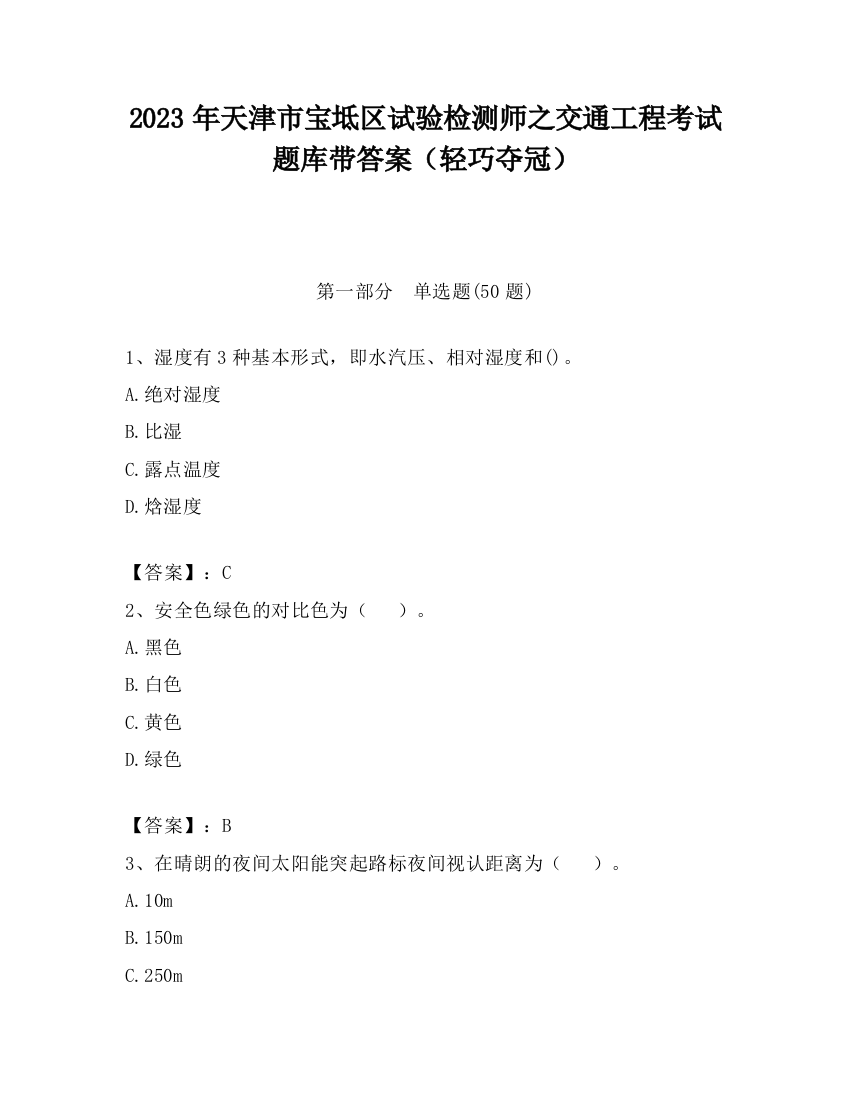 2023年天津市宝坻区试验检测师之交通工程考试题库带答案（轻巧夺冠）