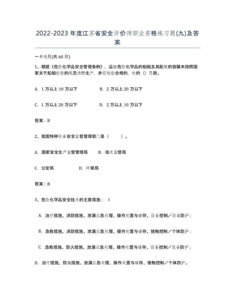 2022-2023年度江苏省安全评价师职业资格练习题九及答案