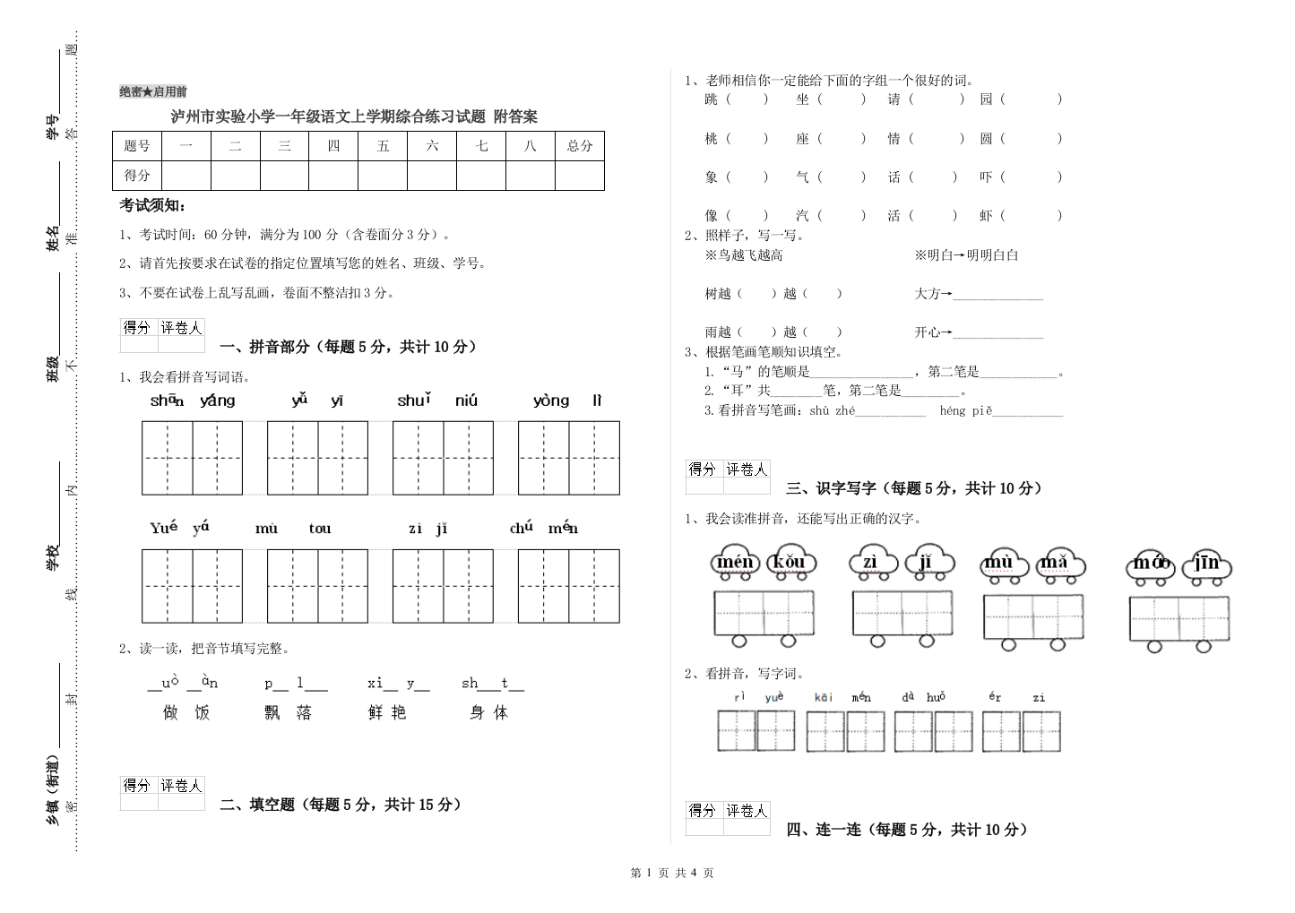 泸州市实验小学一年级语文上学期综合练习试题-附答案