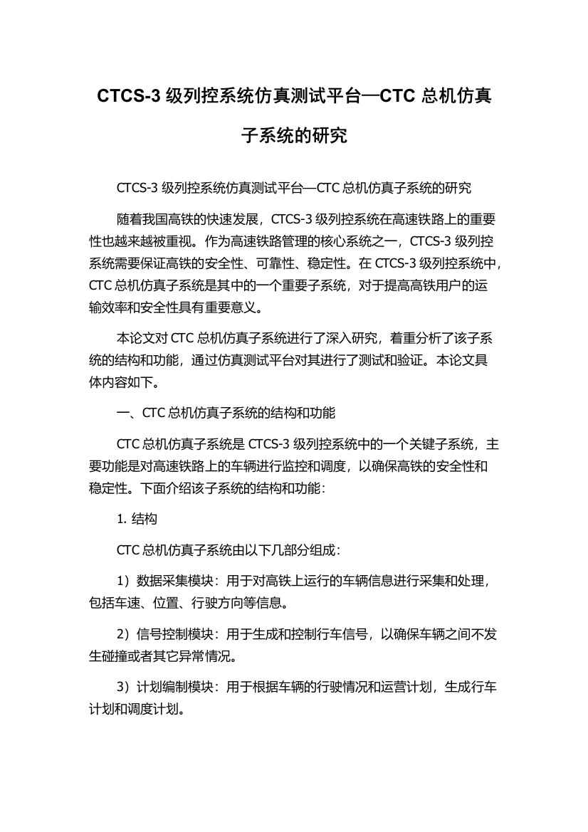 CTCS-3级列控系统仿真测试平台—CTC总机仿真子系统的研究