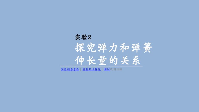 高考物理人教一轮复习课件：实验2　探究弹力和弹簧伸长量的关系