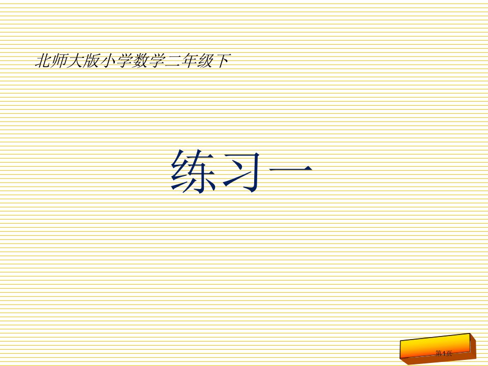 小学二年级数学下册练习一市名师优质课比赛一等奖市公开课获奖课件