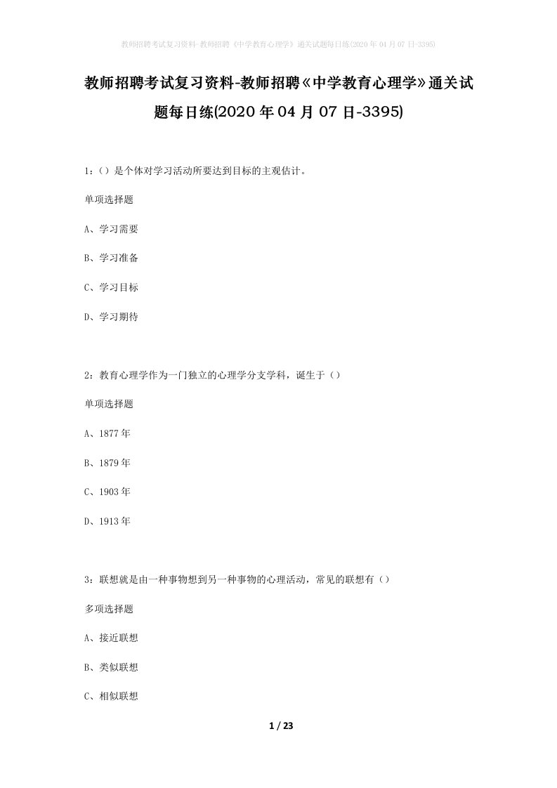 教师招聘考试复习资料-教师招聘中学教育心理学通关试题每日练2020年04月07日-3395