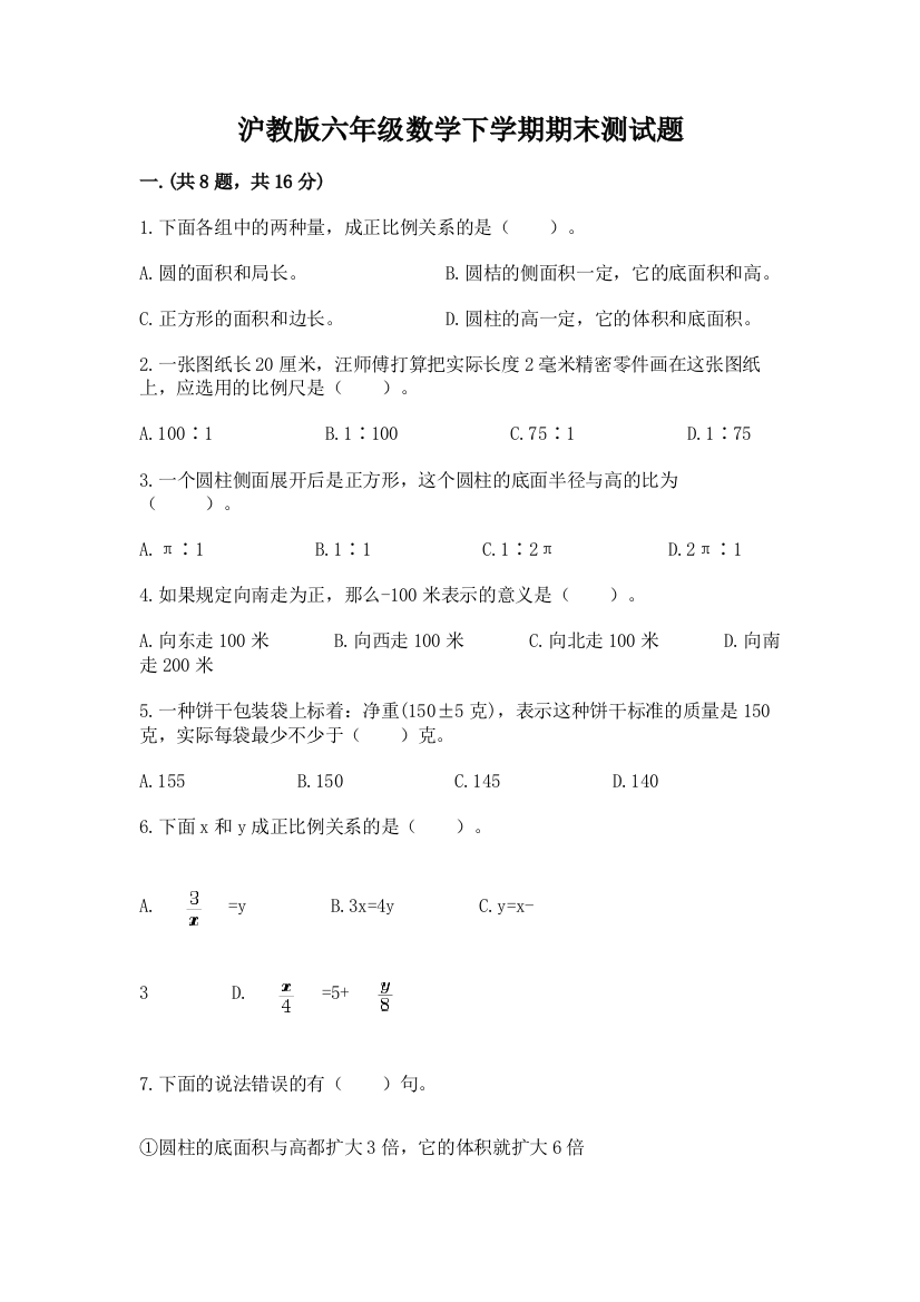 沪教版六年级数学下学期期末测试题附参考答案（b卷）