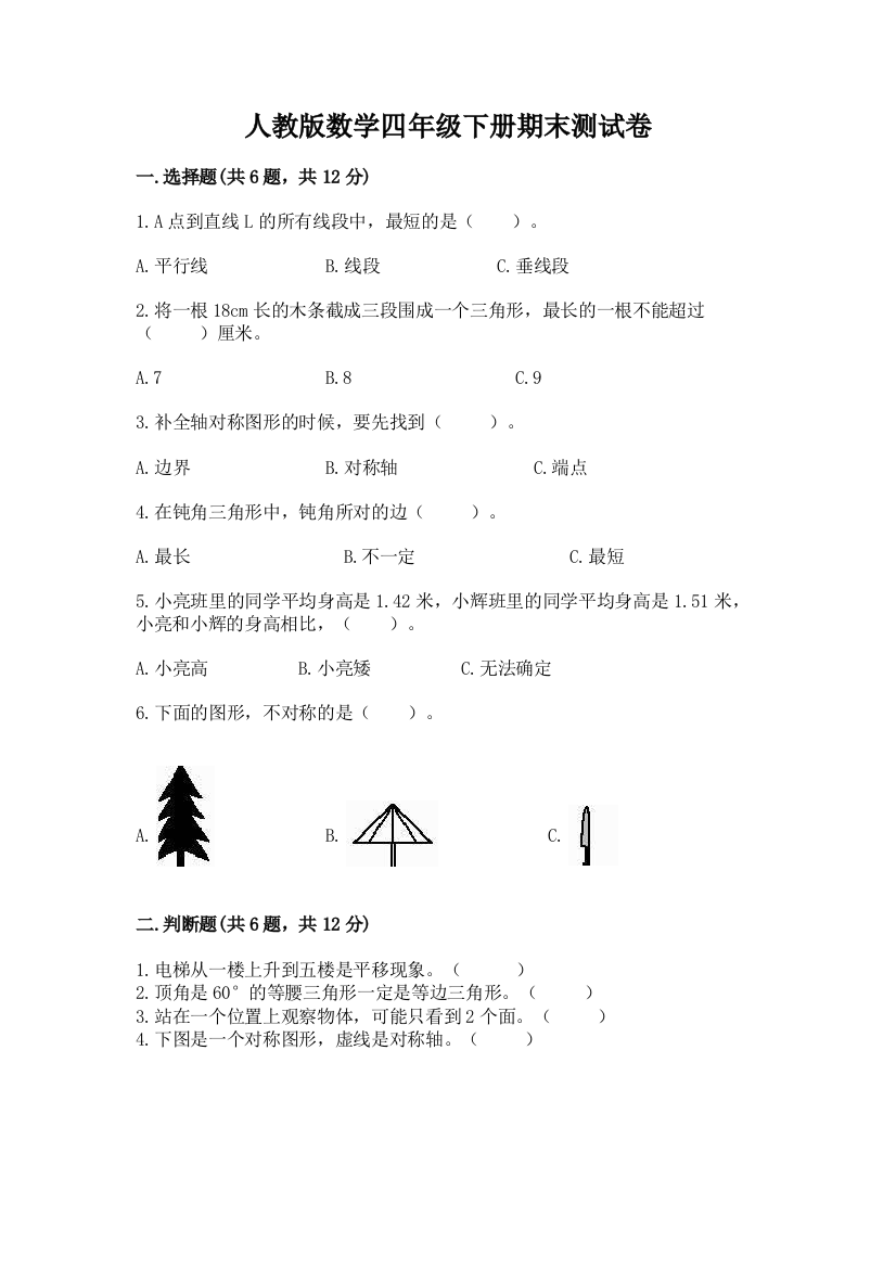 人教版数学四年级下册期末测试卷附答案【基础题】