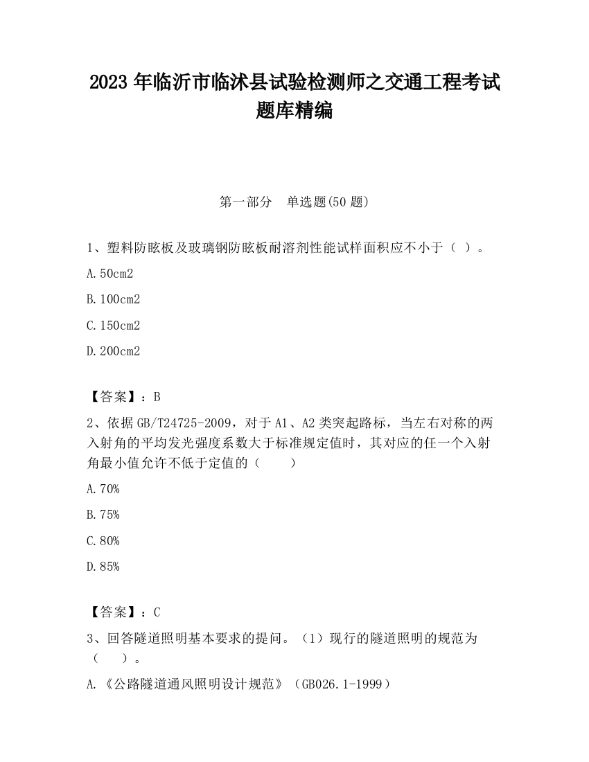 2023年临沂市临沭县试验检测师之交通工程考试题库精编