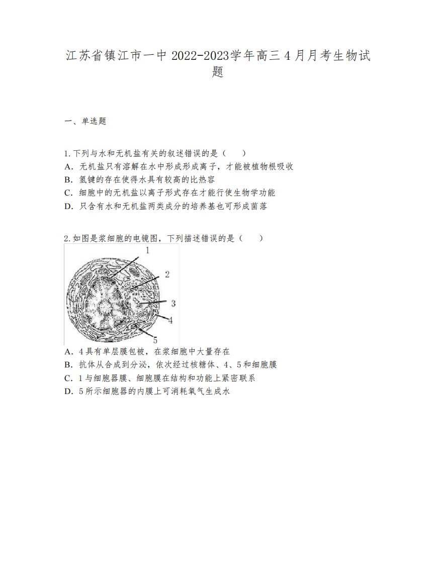 江苏省镇江市一中2022-2023学年高三4月月考生物试题