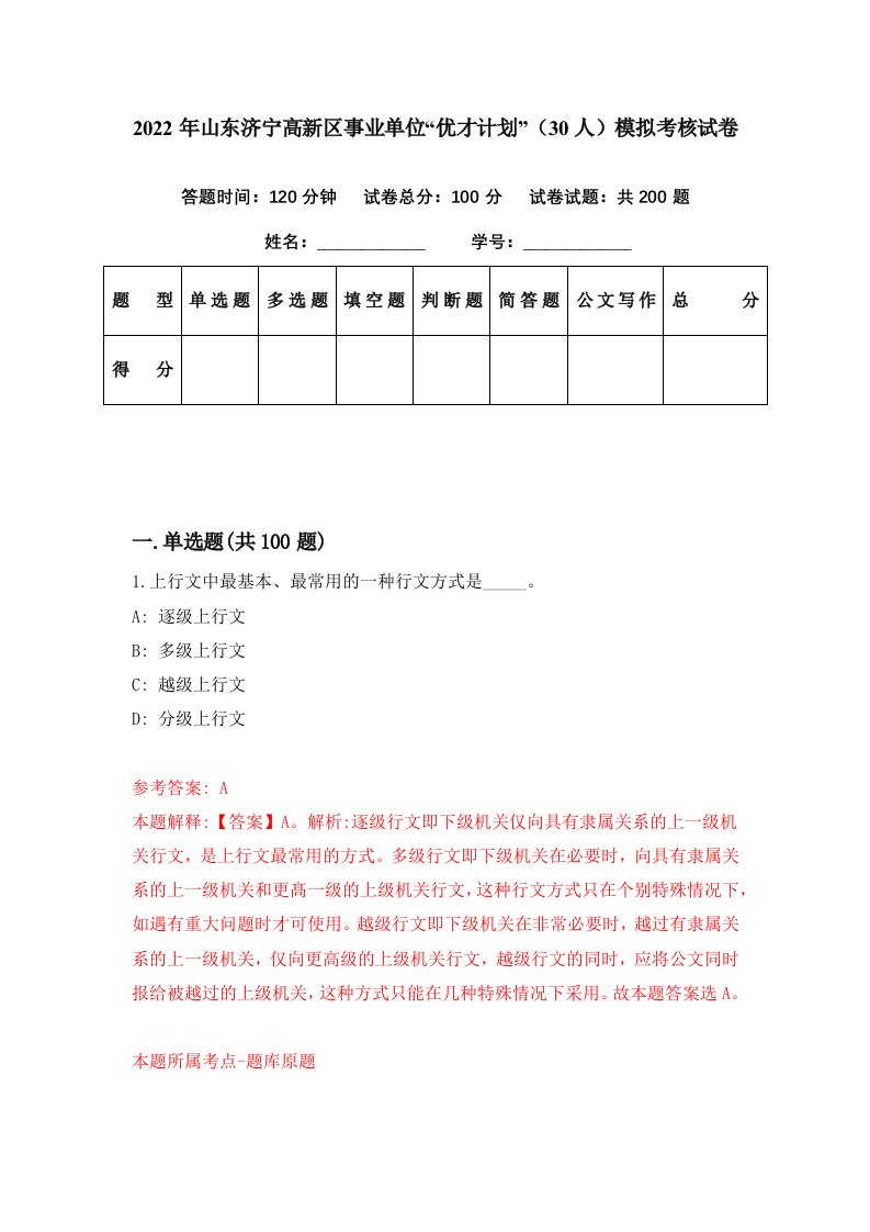 2022年山东济宁高新区事业单位优才计划30人模拟考核试卷9