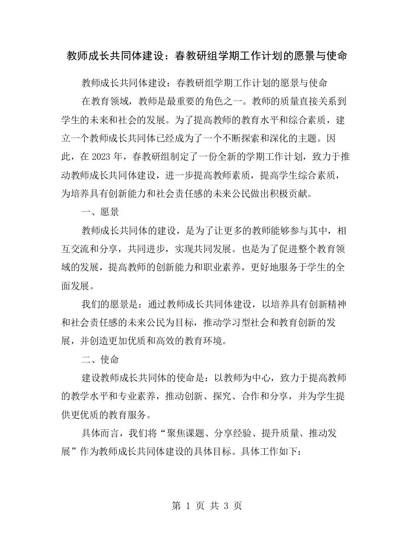 教师成长共同体建设：春教研组学期工作计划的愿景与使命