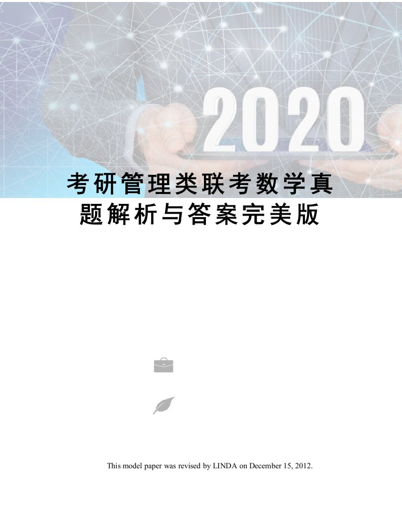 考研管理类联考数学真题解析与答案完美版