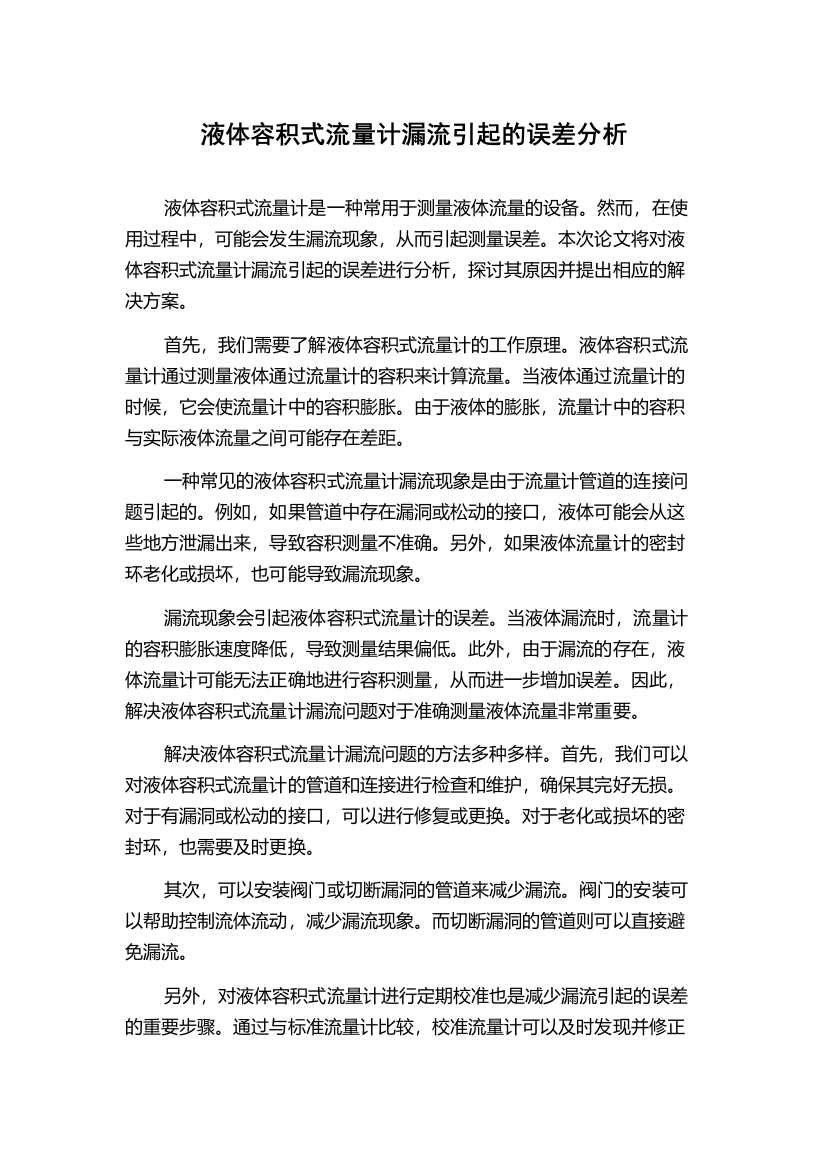 液体容积式流量计漏流引起的误差分析