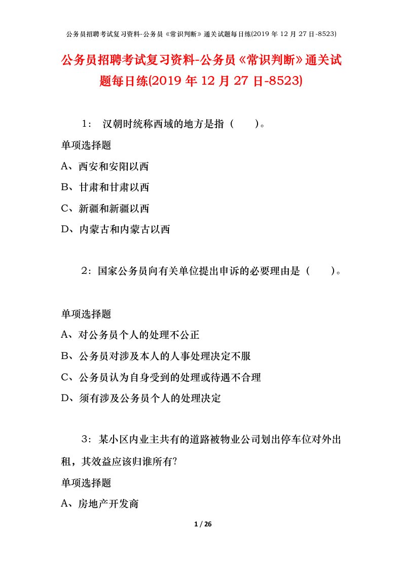 公务员招聘考试复习资料-公务员常识判断通关试题每日练2019年12月27日-8523