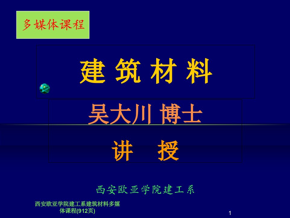 西安欧亚学院建工系建筑材料多媒体课程912页课件