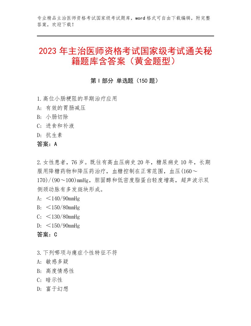 2022—2023年主治医师资格考试国家级考试完整版含答案解析