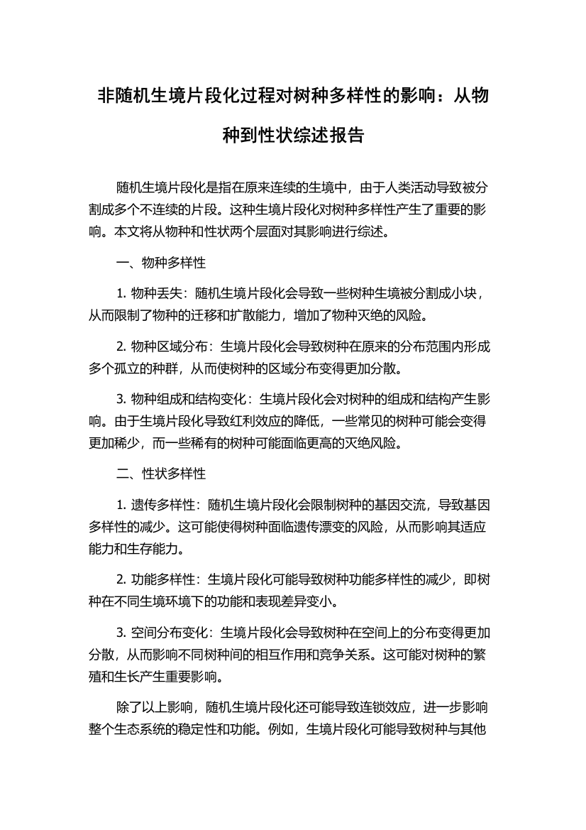 非随机生境片段化过程对树种多样性的影响：从物种到性状综述报告