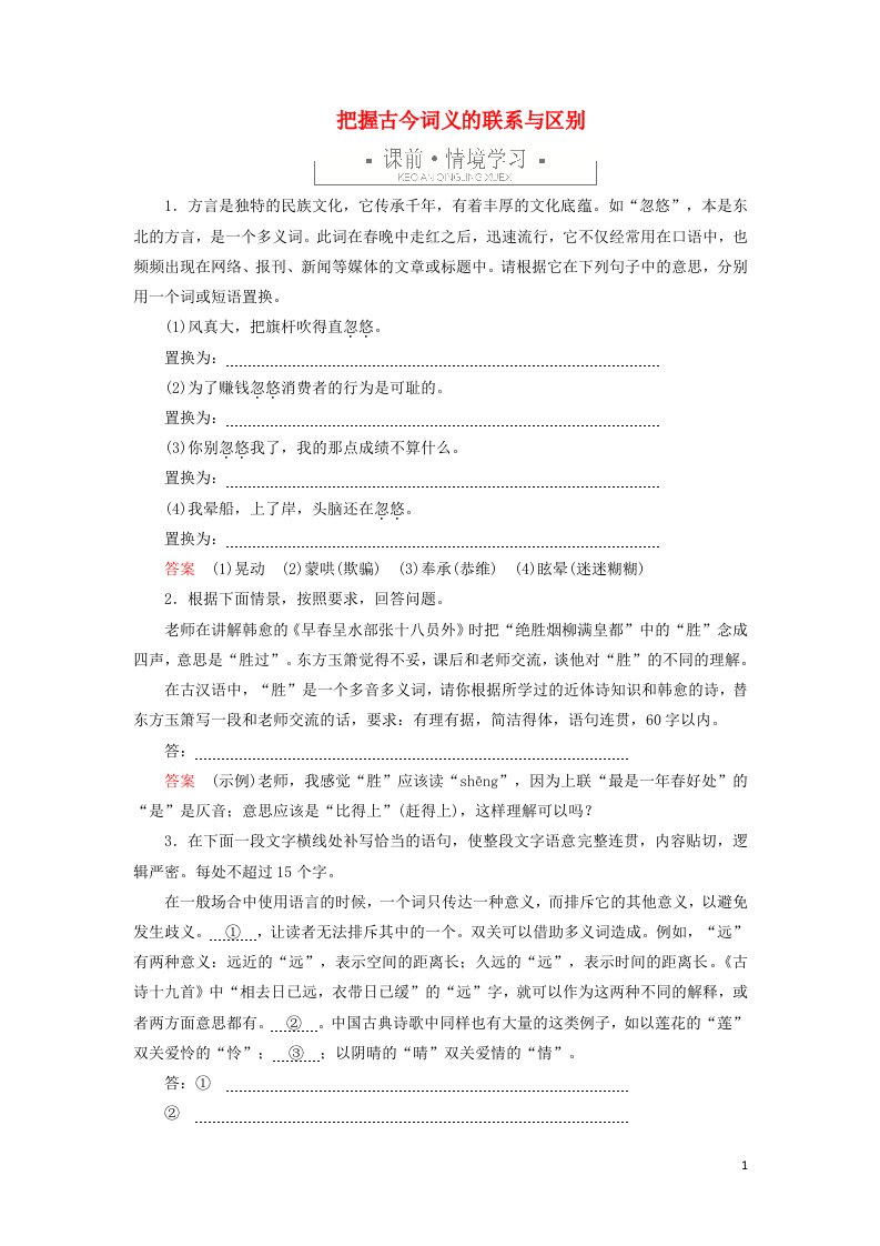 2021_2022学年新教材高中语文第八单元2把握古今词义的联系与区别练习含解析部编版必修上册