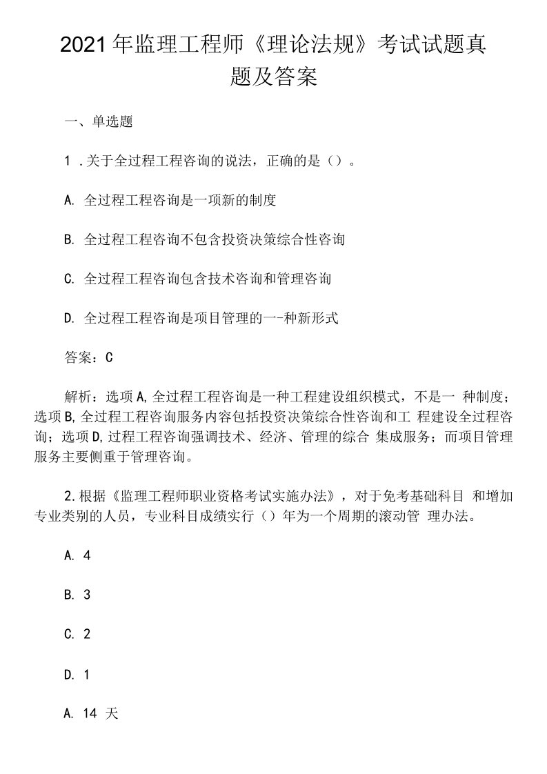 2021年监理工程师《理论法规》考试试题真题及答案