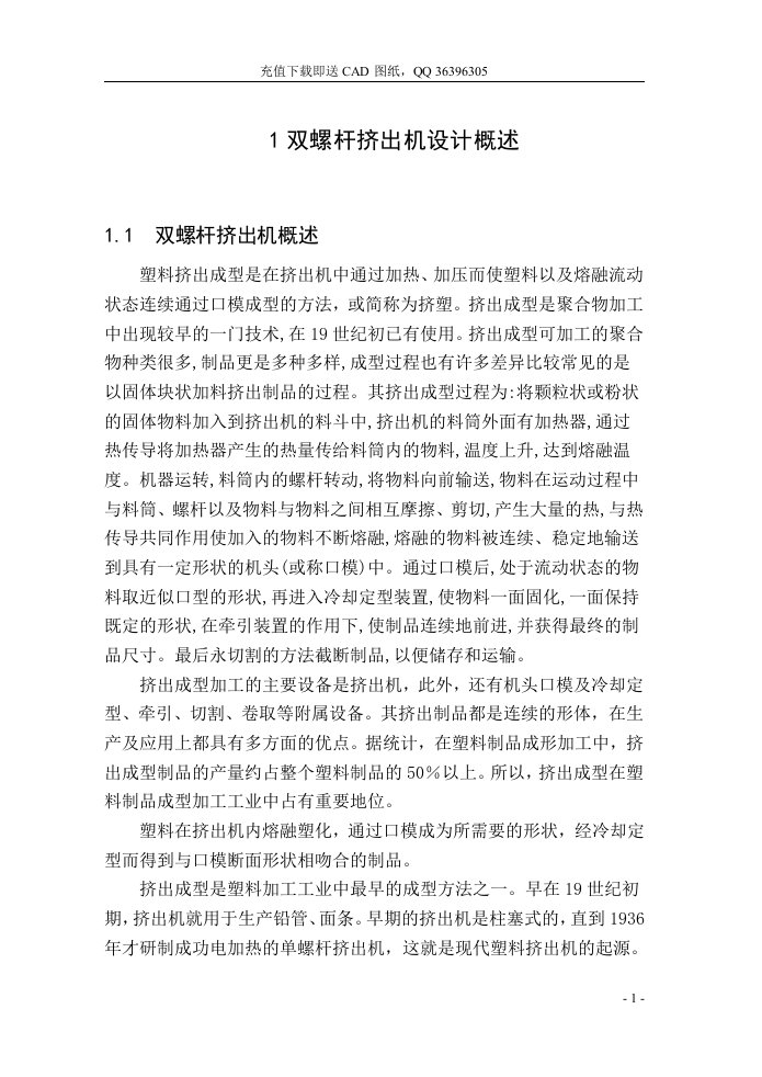 双螺杆挤出机的毕业机械CAD图纸设计