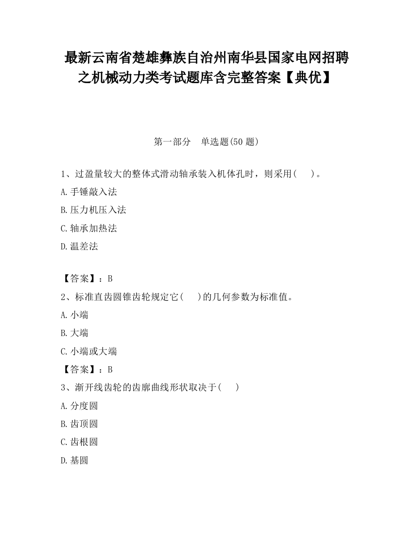 最新云南省楚雄彝族自治州南华县国家电网招聘之机械动力类考试题库含完整答案【典优】