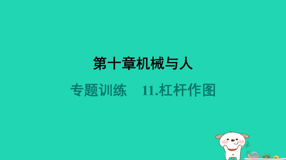 安徽省2024八年级物理下册第10章机械与人专题训练11.杠杆作图课件新版沪科版