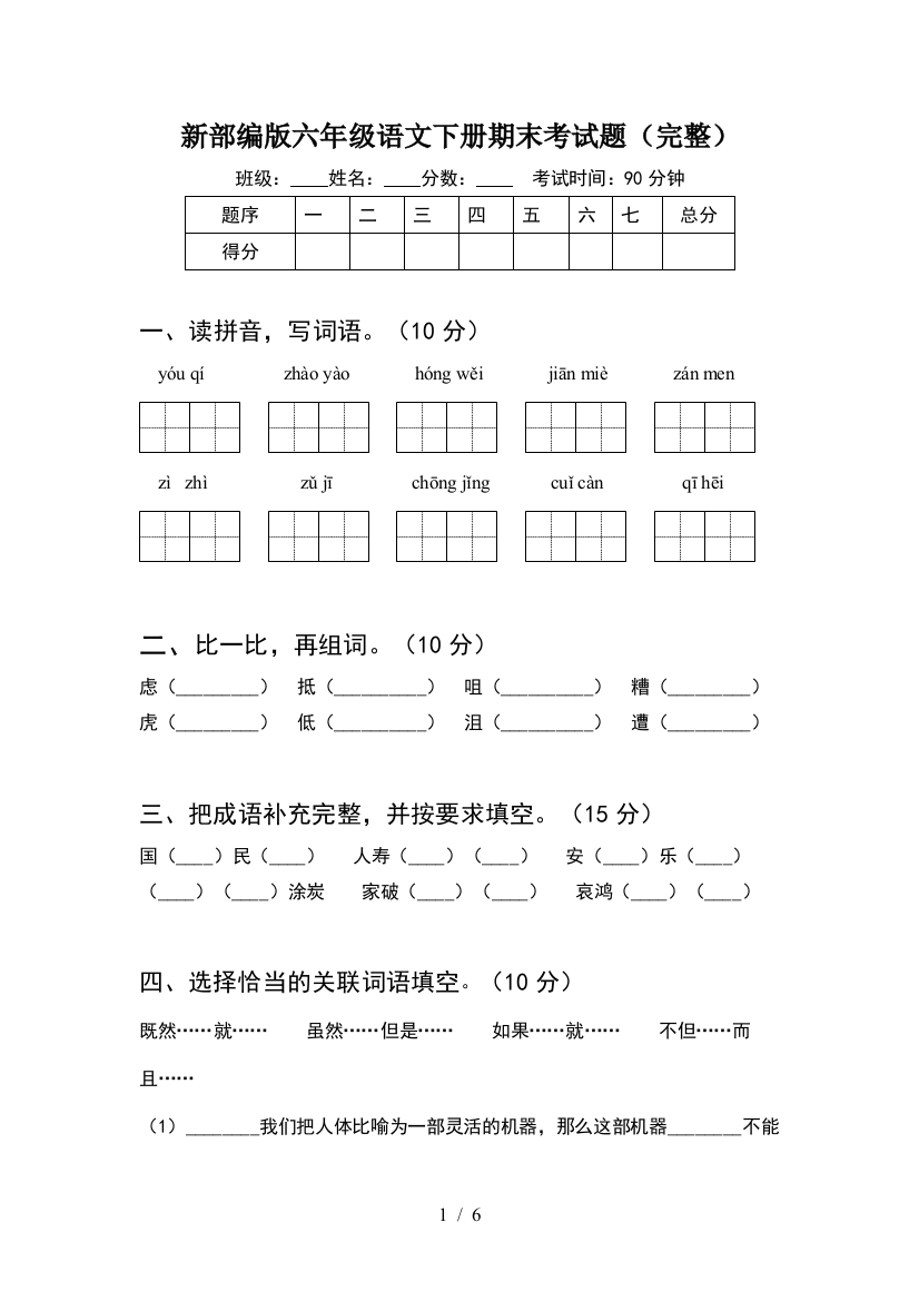 新部编版六年级语文下册期末考试题(完整)