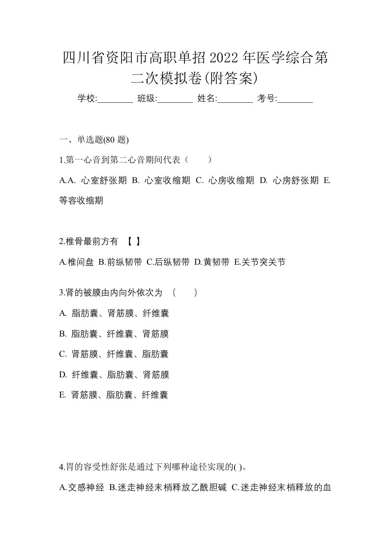 四川省资阳市高职单招2022年医学综合第二次模拟卷附答案