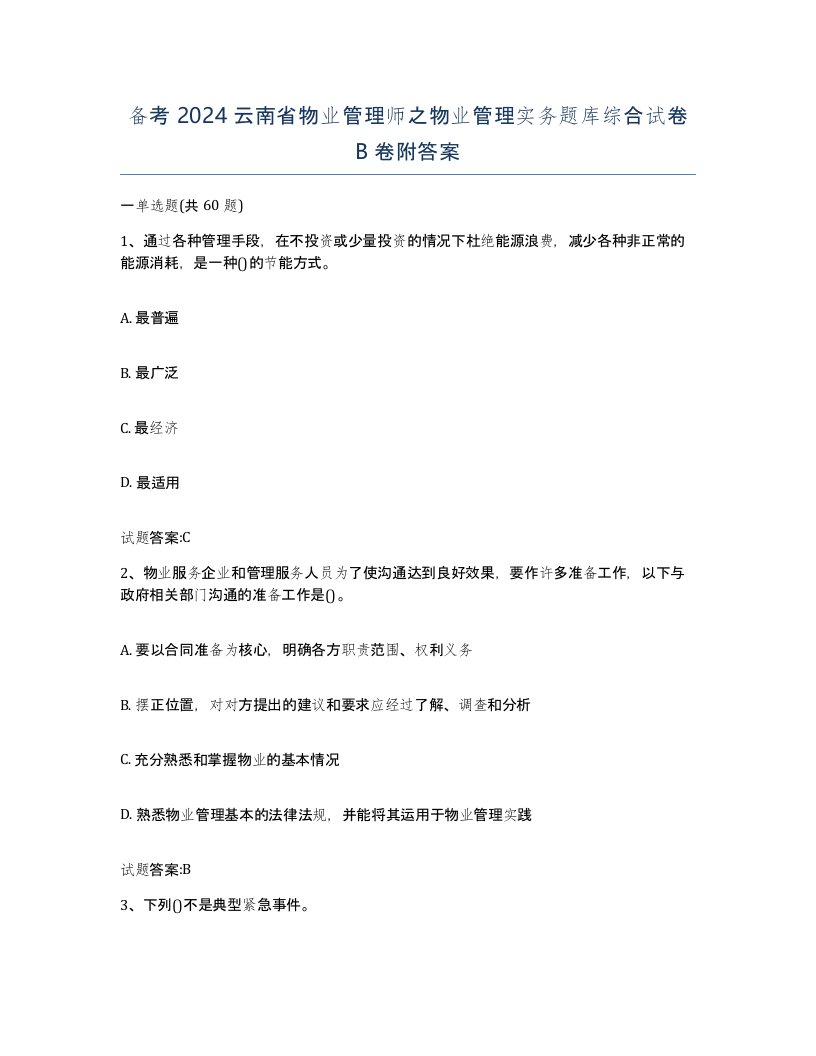 备考2024云南省物业管理师之物业管理实务题库综合试卷B卷附答案