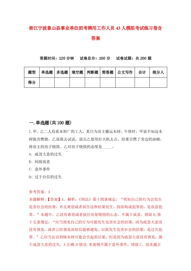 浙江宁波象山县事业单位招考聘用工作人员43人模拟考试练习卷含答案第4版