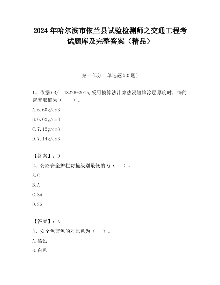 2024年哈尔滨市依兰县试验检测师之交通工程考试题库及完整答案（精品）