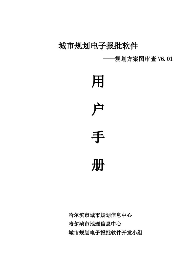 电子行业-哈尔滨市规划电子报批软件用户手册哈尔滨市地理信息中心