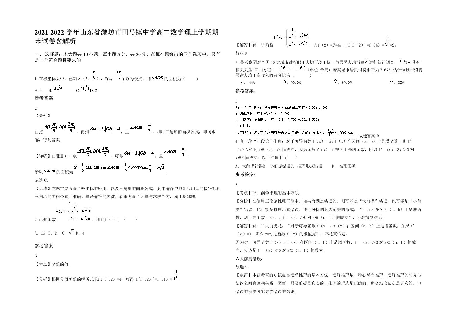 2021-2022学年山东省潍坊市田马镇中学高二数学理上学期期末试卷含解析