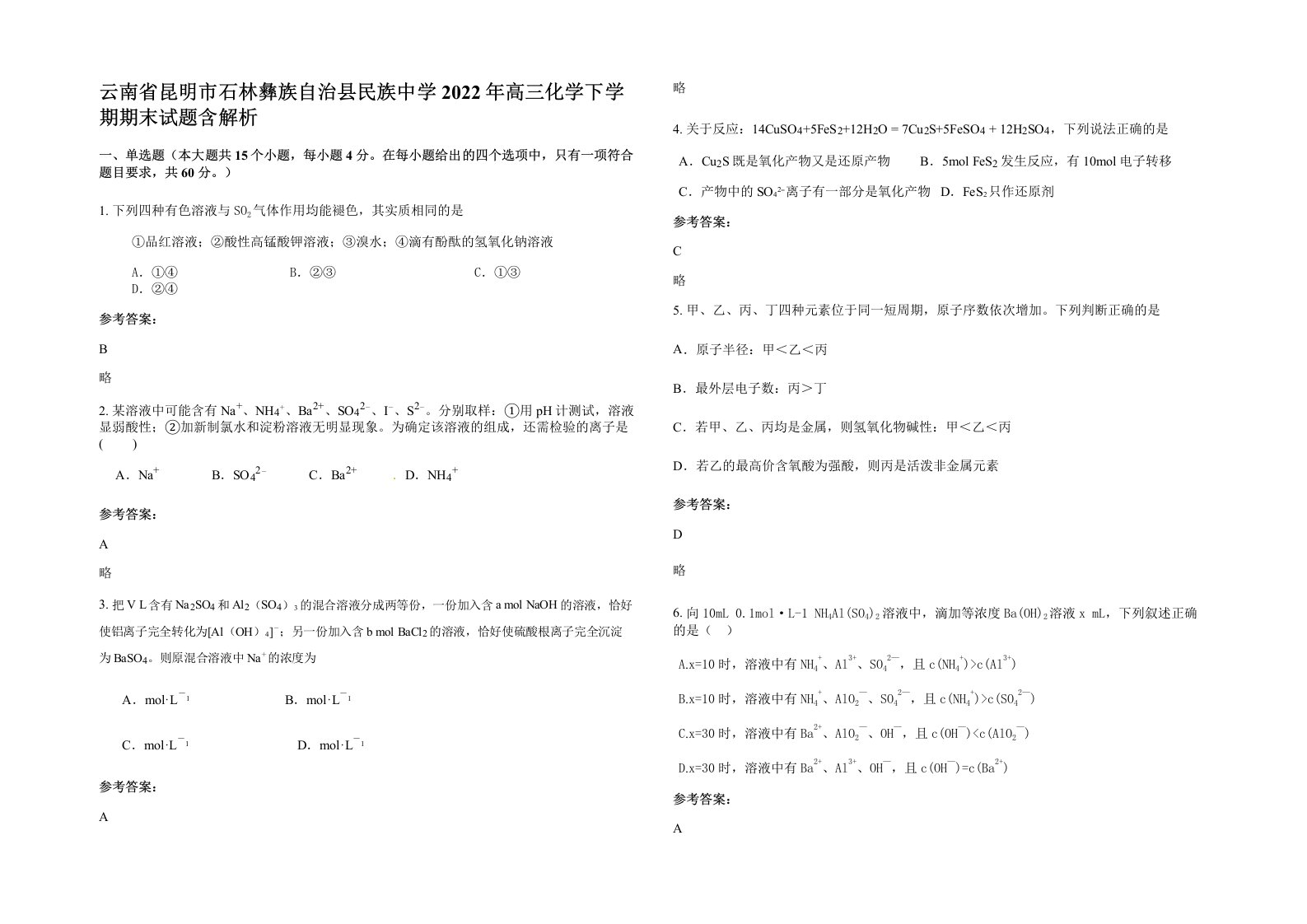 云南省昆明市石林彝族自治县民族中学2022年高三化学下学期期末试题含解析