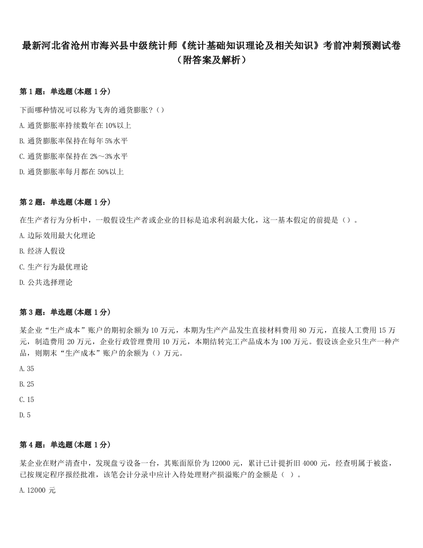 最新河北省沧州市海兴县中级统计师《统计基础知识理论及相关知识》考前冲刺预测试卷（附答案及解析）