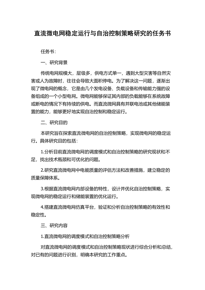 直流微电网稳定运行与自治控制策略研究的任务书