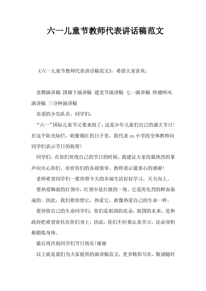 六一儿童节教师代表讲话稿范文