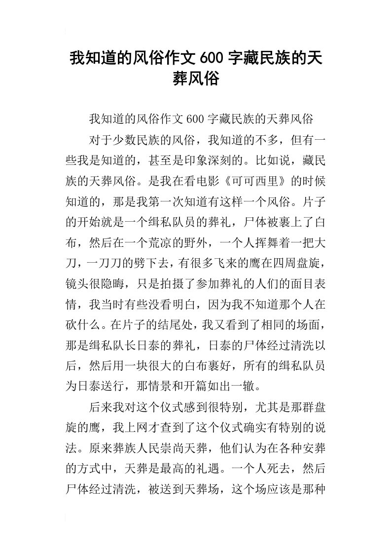 我知道的风俗作文600字藏民族的天葬风俗