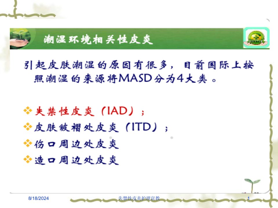 2021年失禁性皮炎护理宣教讲义