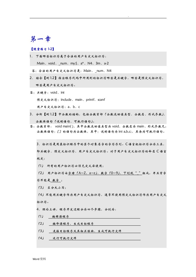 C语言程序设计复习参考答案