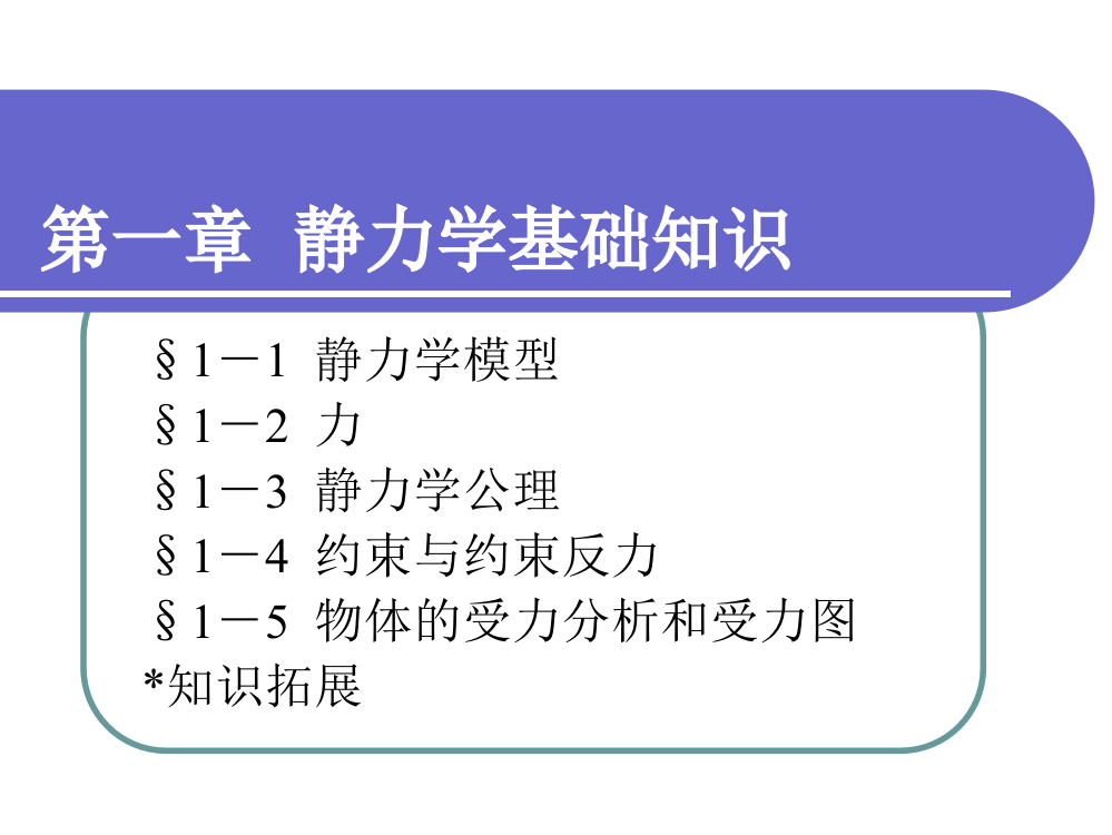 静力学基础知识教学