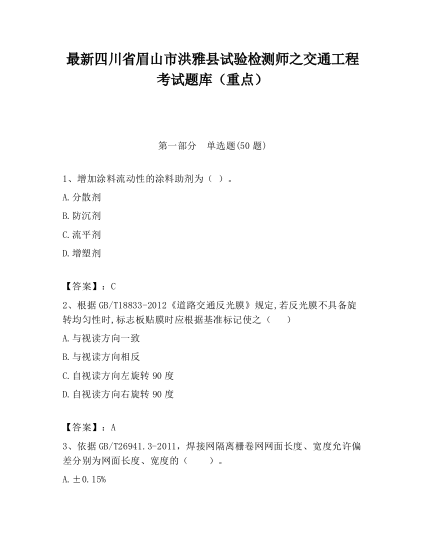 最新四川省眉山市洪雅县试验检测师之交通工程考试题库（重点）