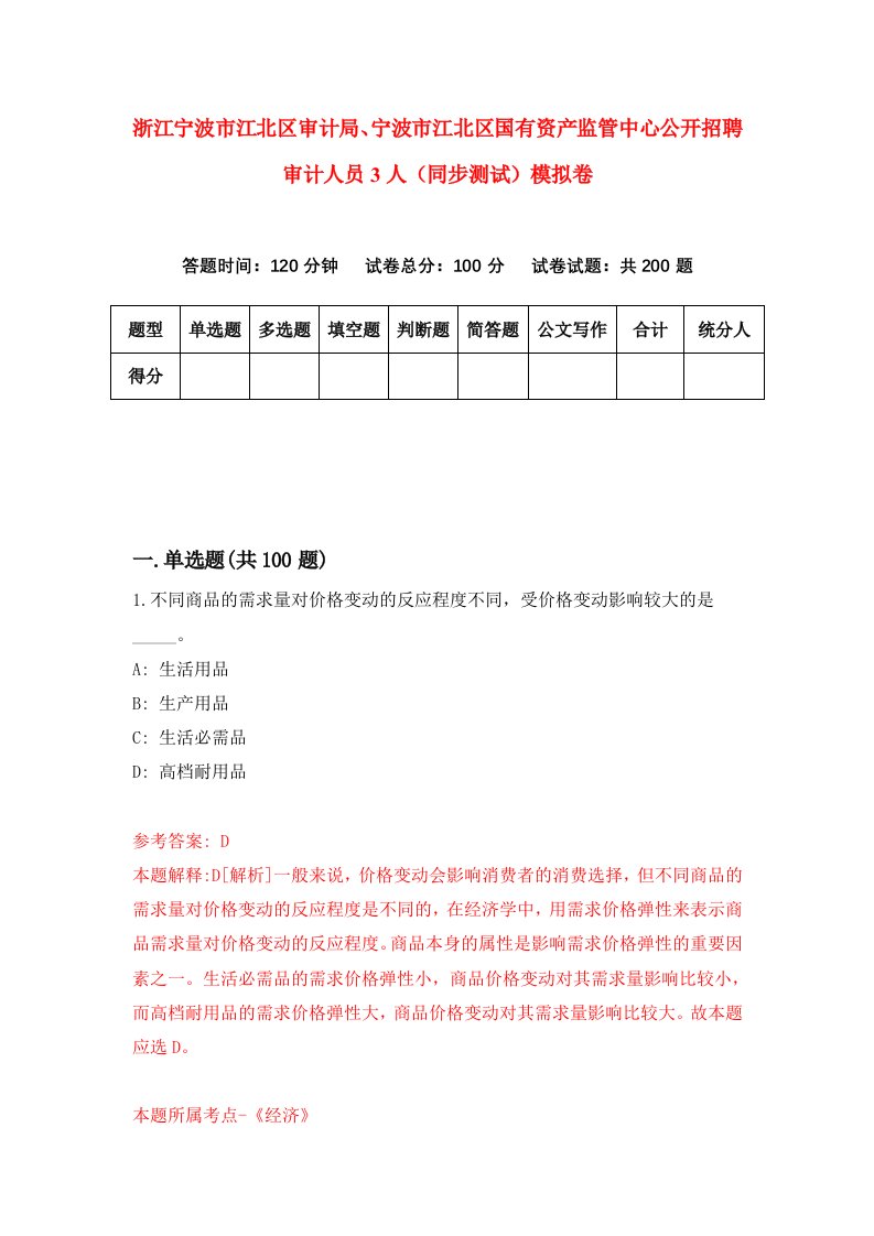 浙江宁波市江北区审计局宁波市江北区国有资产监管中心公开招聘审计人员3人同步测试模拟卷第20次