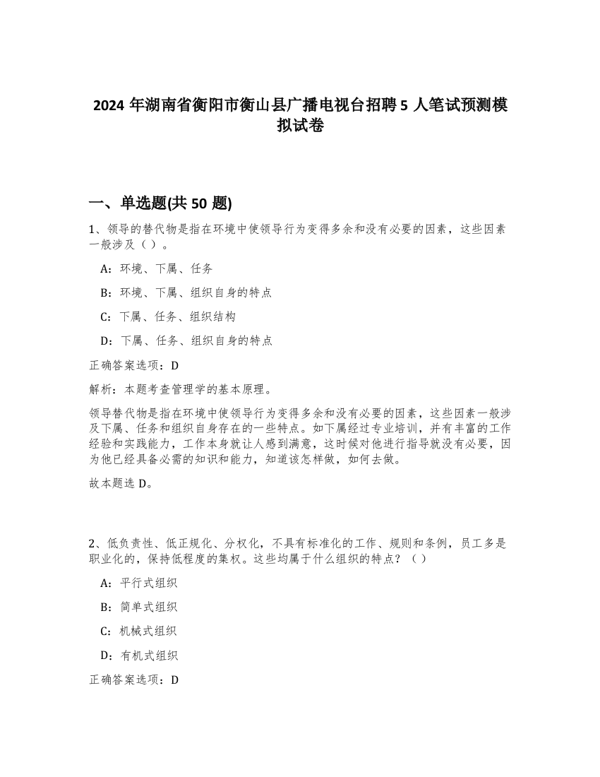 2024年湖南省衡阳市衡山县广播电视台招聘5人笔试预测模拟试卷-91