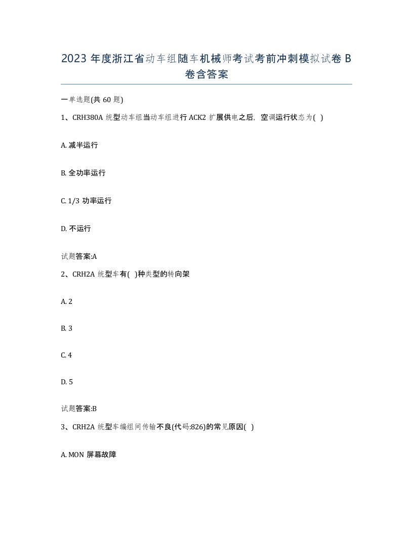 2023年度浙江省动车组随车机械师考试考前冲刺模拟试卷B卷含答案